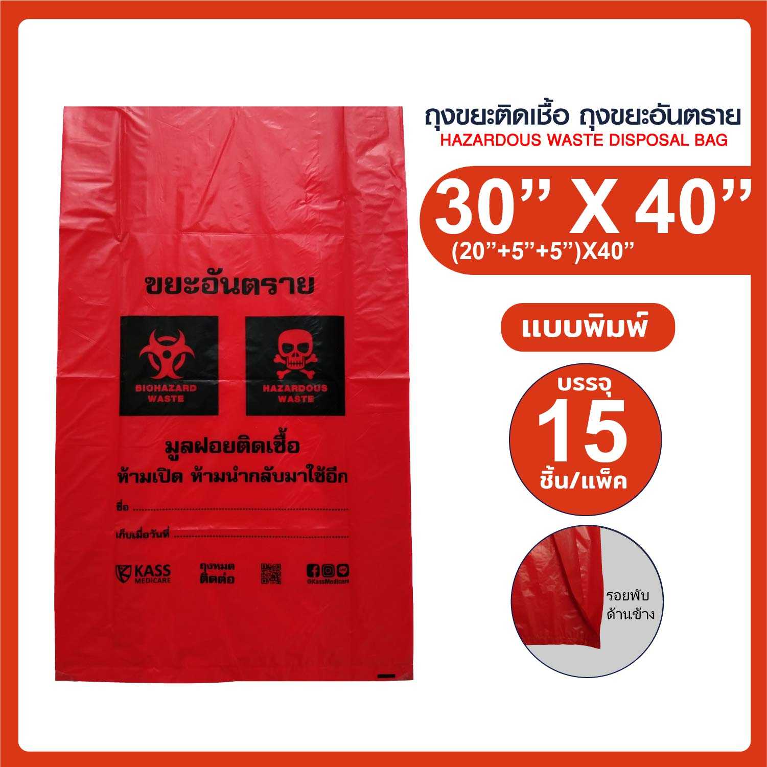 ถุงขยะติดเชื้อ ถุงแดงแบบพิมพ์ ขนาด 30x40 นิ้ว (แพ็ค 15 ชิ้น)