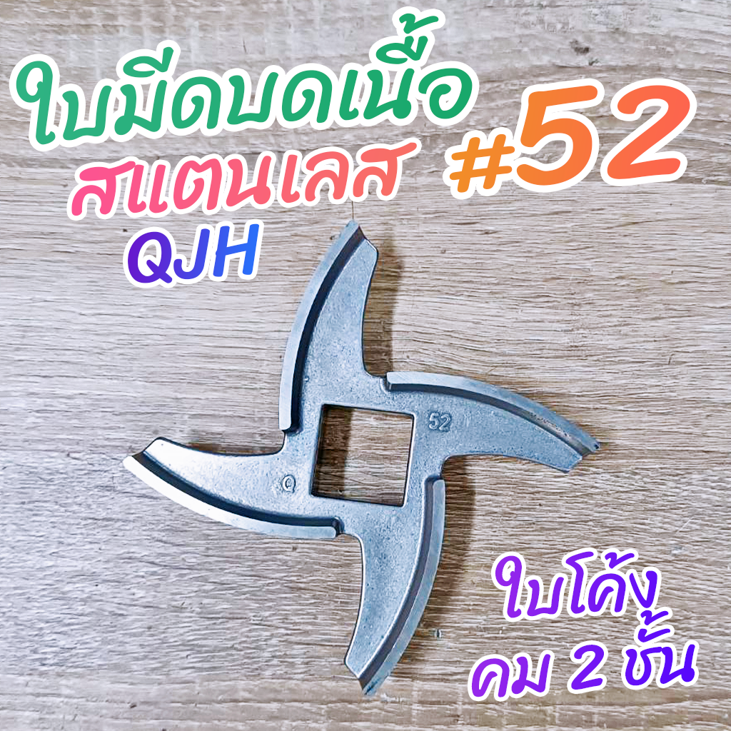 ใบมีดบดเนื้อ #52 QJH ของนอก สแตนเลส โค้ง คม 2 ชั้น
