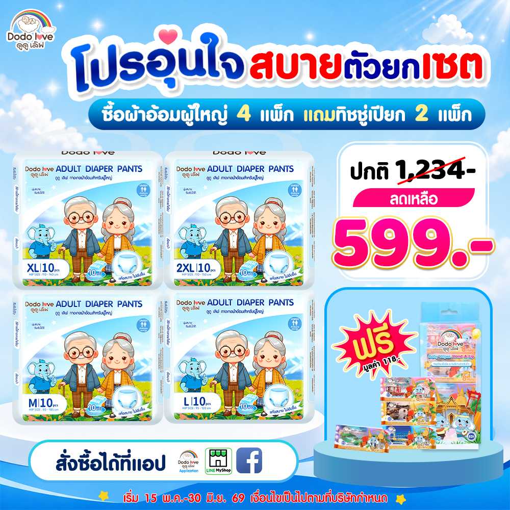 โปร 4 แพ็ก แถมทิชชู่เปียก 2 ห่อ ผ้าอ้อมผู้ใหญ่ แบบกางเกง