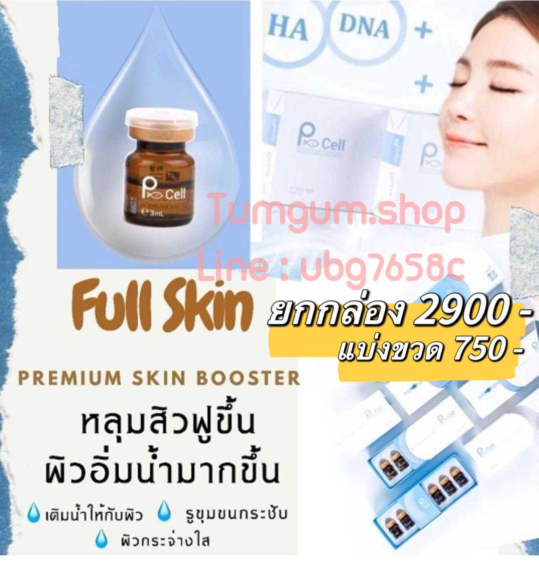 เมโส P-Cell  อย.ไทย  ยกกล่อง  5 ขวด หน้าอิ่มฟู เติมเต็มหลุมสิว  ริ้วรอย หน้าไม่เรียบเนียน