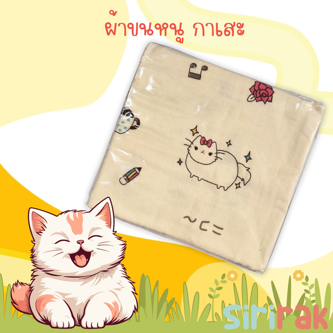 ผ้าขนหนูสาลู ผ้ากาเสะ ผ้าขนหนูกาเสะ ผ้าสาลูกาเสะ ผ้าเช็ดตัว Gauze Towel