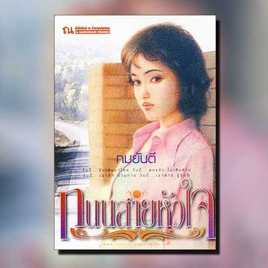 นิยายเรื่อง ถนนสายหัวใจ : ทมยันตี : ณ บ้านวรรณกรรม