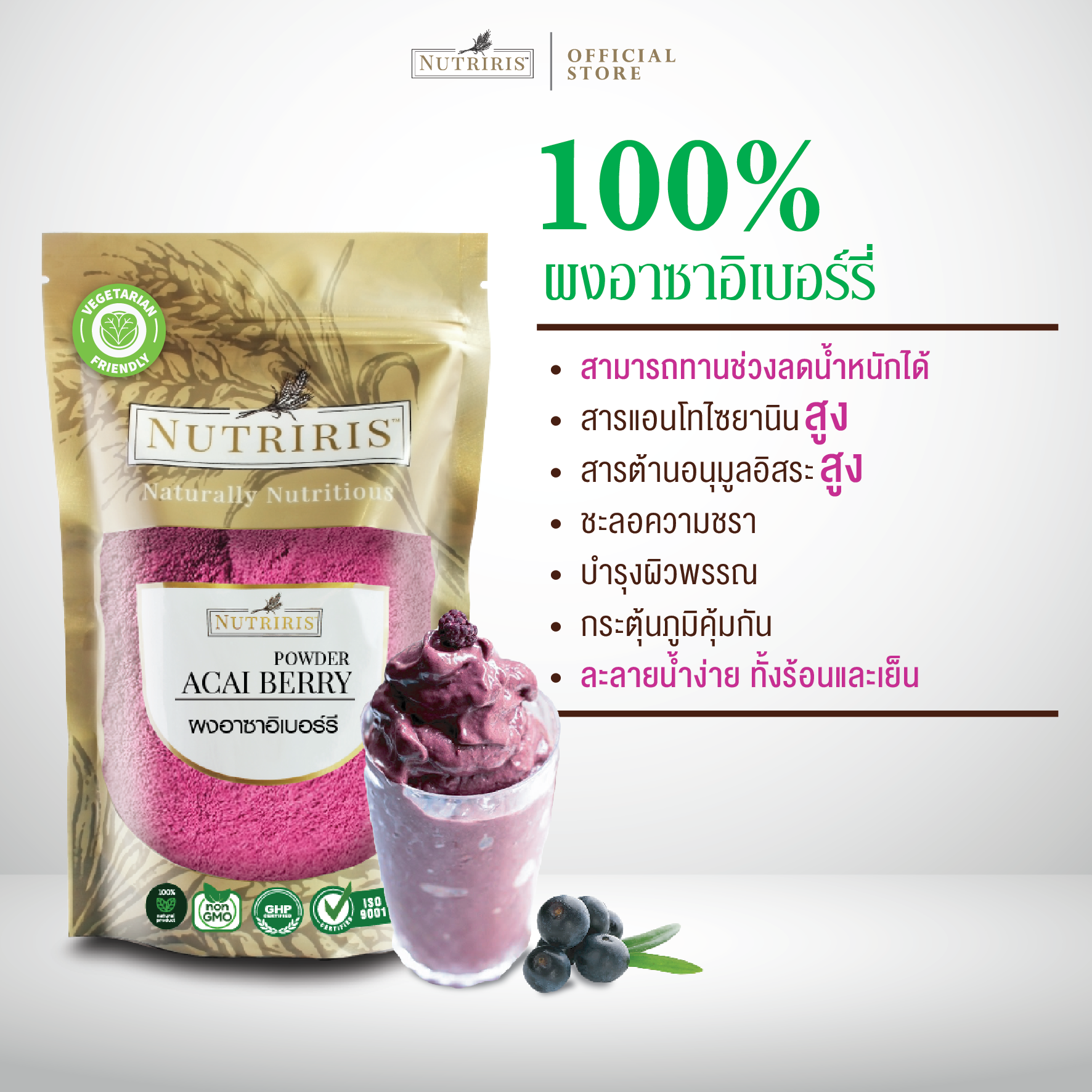 NUTRIRIS ผงอาซาอิเบอร์รี่ 100% 350 กรัม ให้สีธรรมชาติ ละลายน้ำง่าย (Acai Berry Powder)