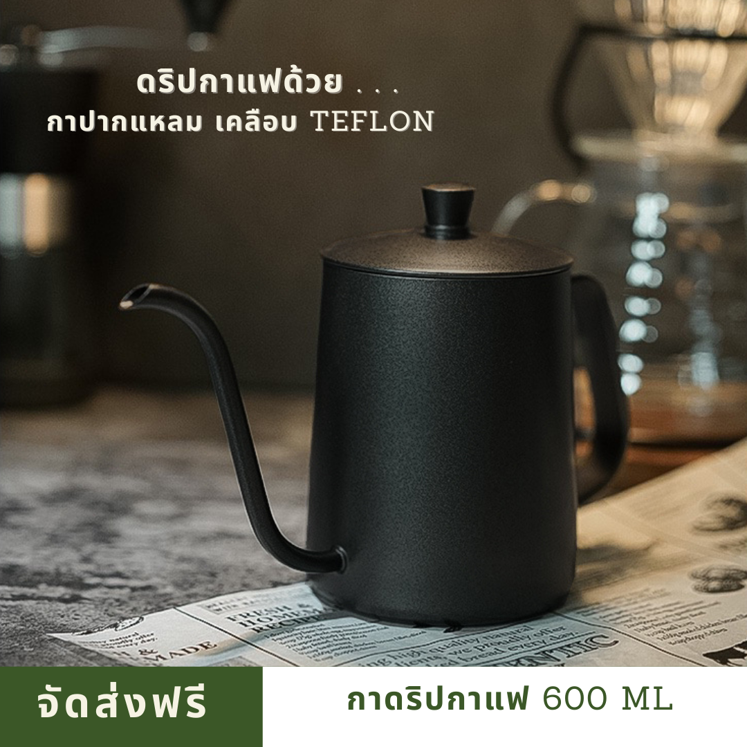 กาดริปกาแฟปากแหลม เคลือบเทฟลอน