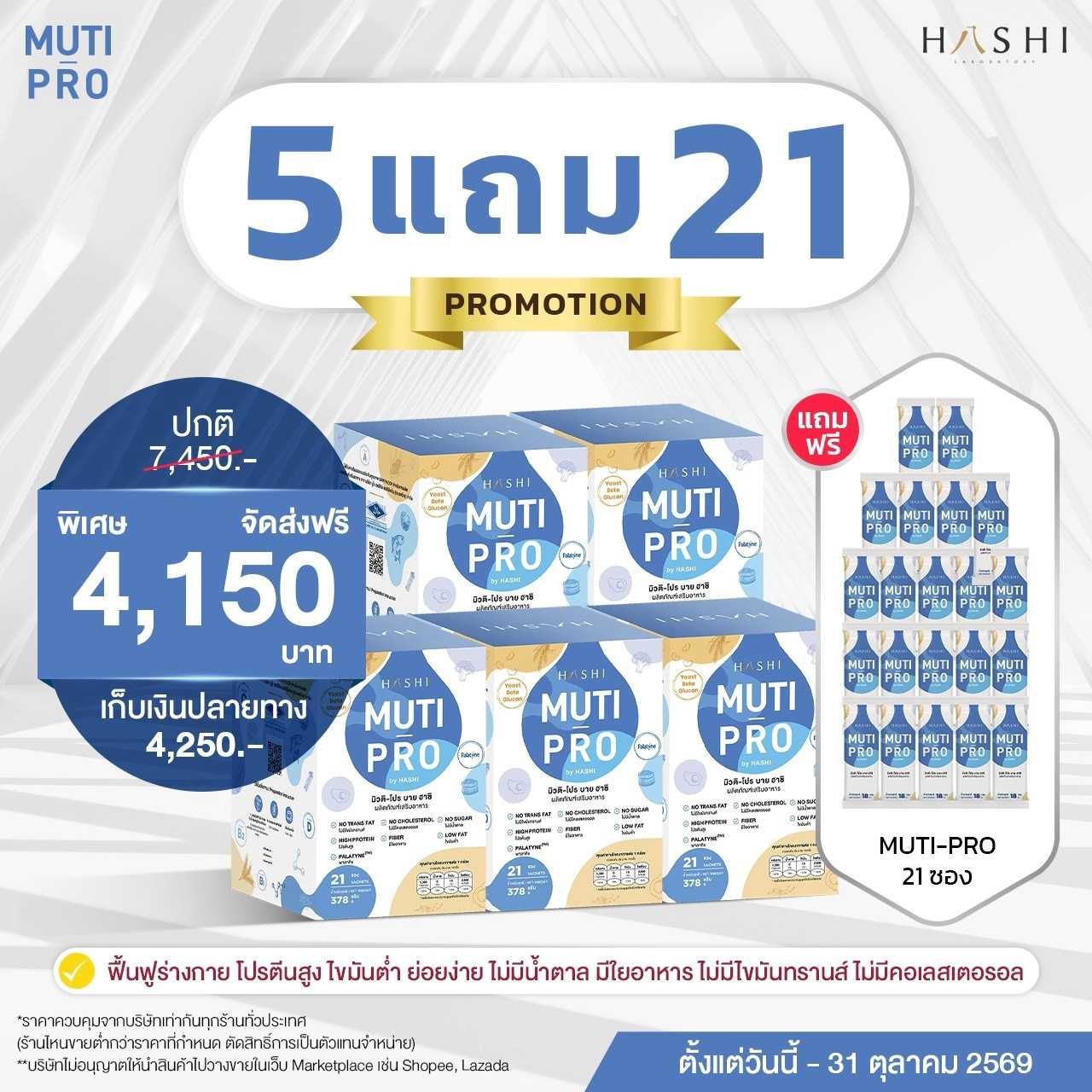 MUTI-PRO by HASHI  5 กล่อง  แถมฟรี 21 ซอง
