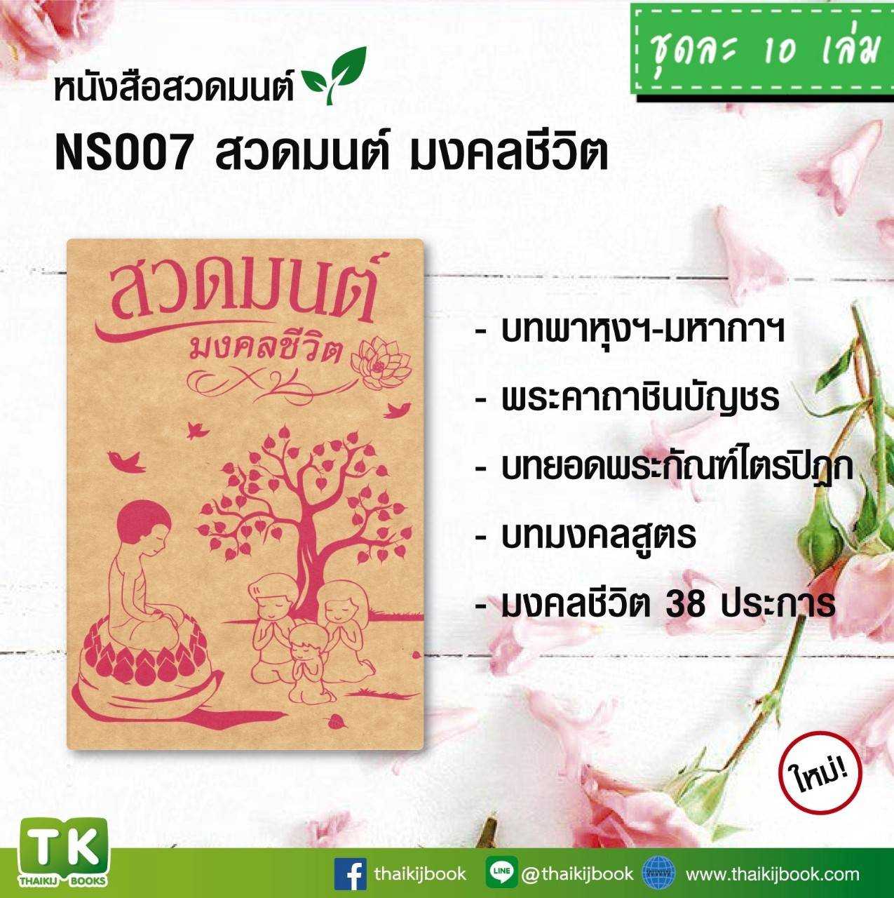 หนังสือสวดมนต์, หนังสือธรรมะ สวดมนต์ มงคลชีวิต แพค 10 เล่ม #เเผ่นพับบทสวดมนต์