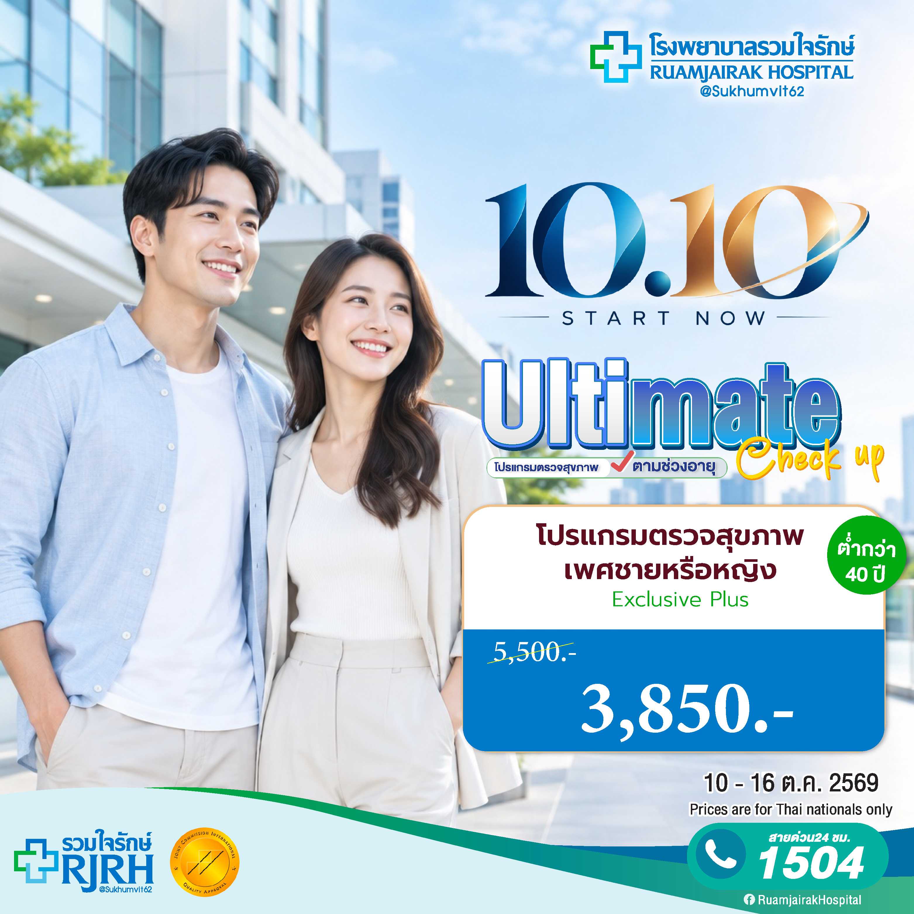 โปรแกรมตรวจสุขภาพตามช่วงอายุ  Exclusive Plus อายุต่ำกว่า 40 ปี ชาย-หญิง