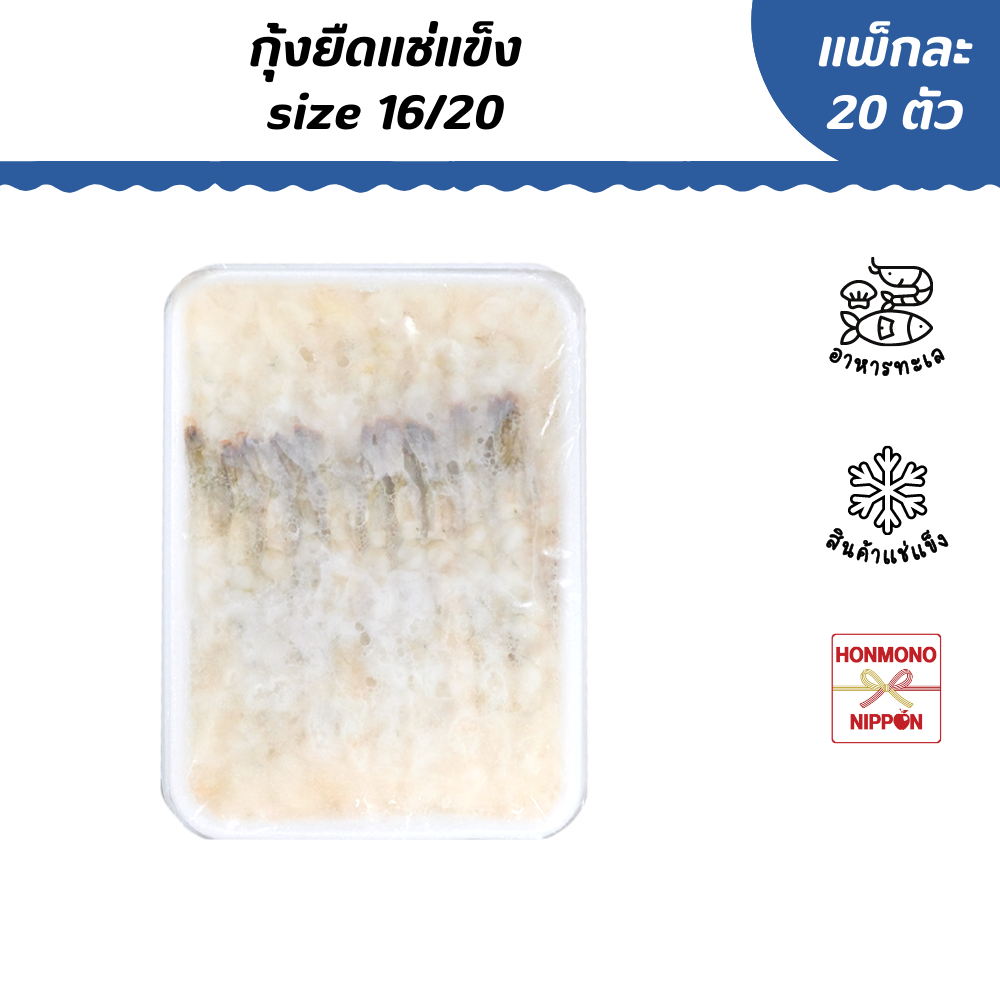 กุ้งยืดแช่แข็ง size 16/20 (บรรจุ 20 ตัว/แพ็ค) - Nobashi Ebi (FD-TUF-0015)