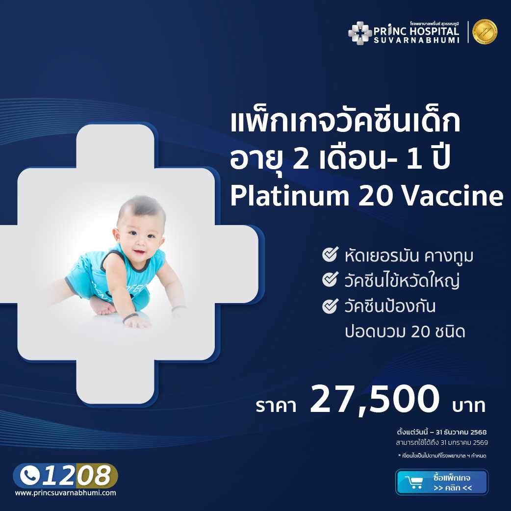 สร้างภูมิคุ้มกันให้ลูกน้อยด้วยวัคซีน 2 เดือน ถึง 1 ปี Platinum 20 Vaccine