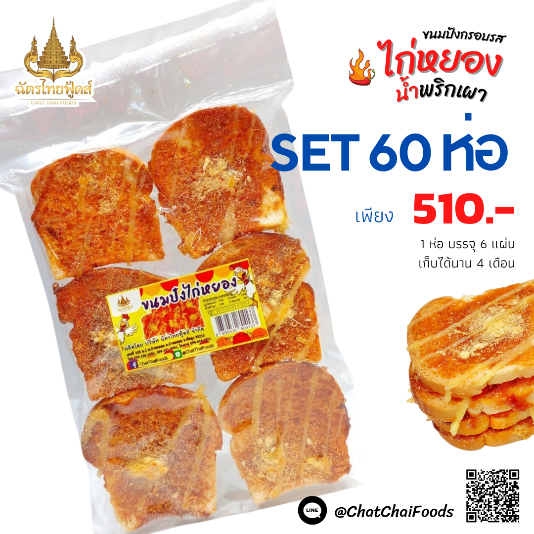 (ขายส่ง) ขนมปังกรอบไก่หยองน้ำพริกเผา SET 60 ห่อ 510.- ส่งฟรี