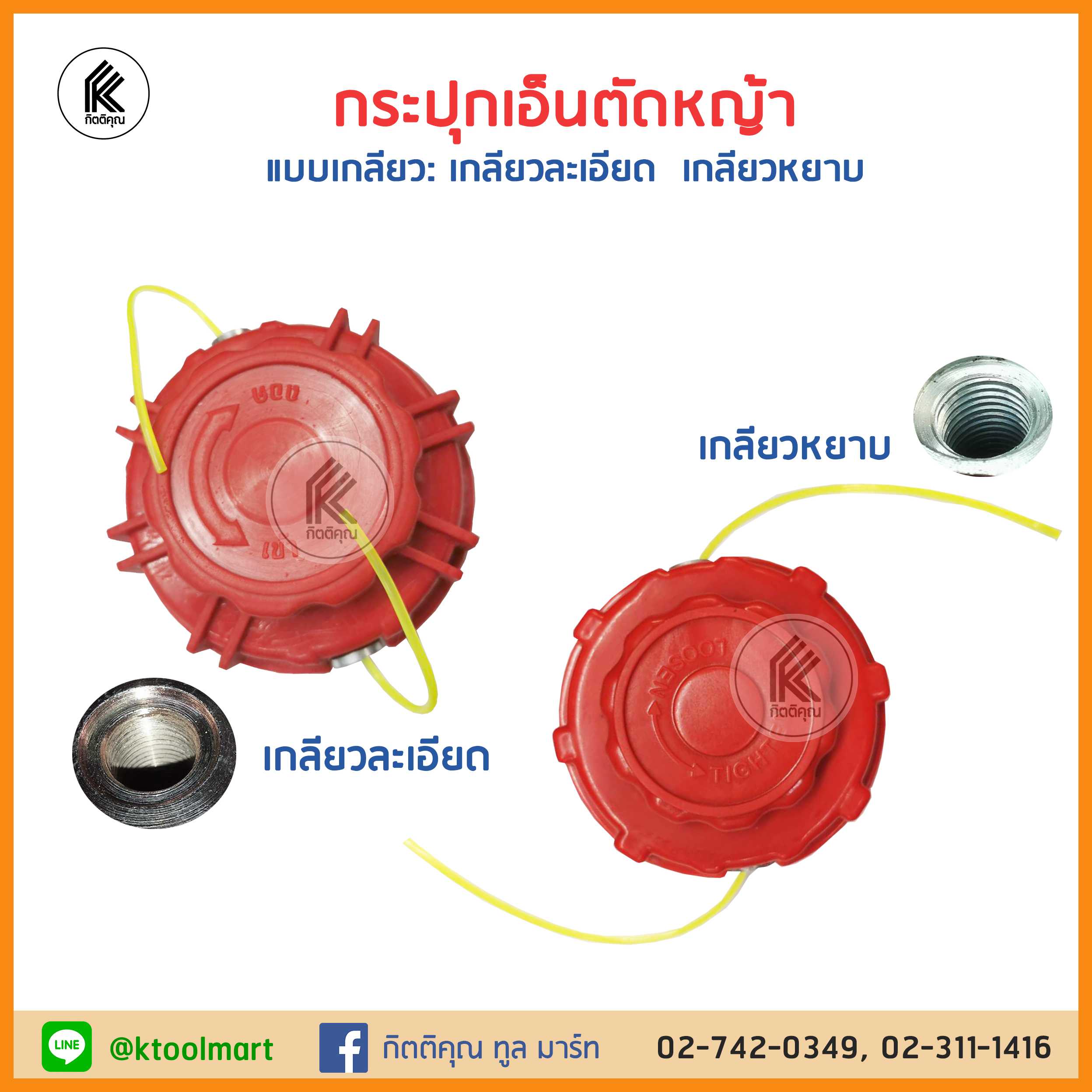 KENDO กระปุกเอ็นตัดหญ้า แถมฟรี!! เอ็นตัดหญ้า เกลียวหยาบ เกลียวละเอียด อะไหล่เครื่องตัดหญ้า