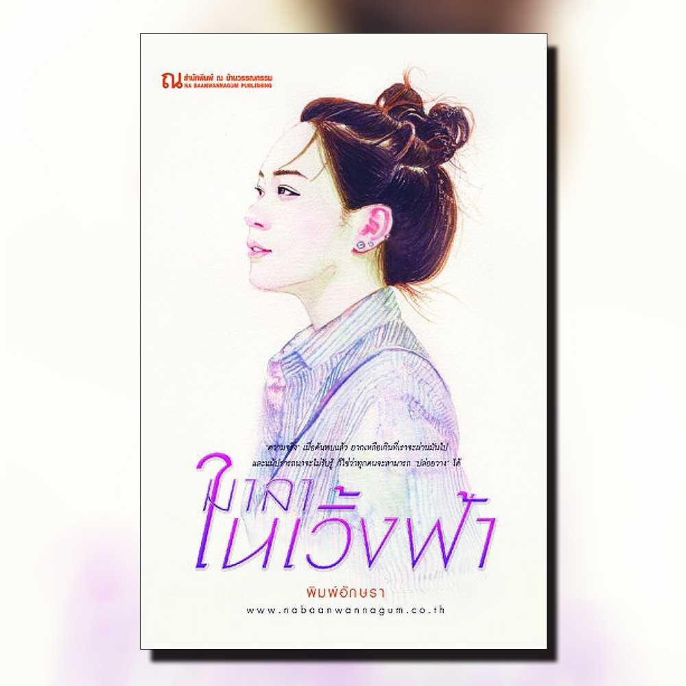 นิยายเรื่อง มาลาในเวิ้งฟ้า : พิมพ์อักษรา : ณ บ้านวรรณกรรม