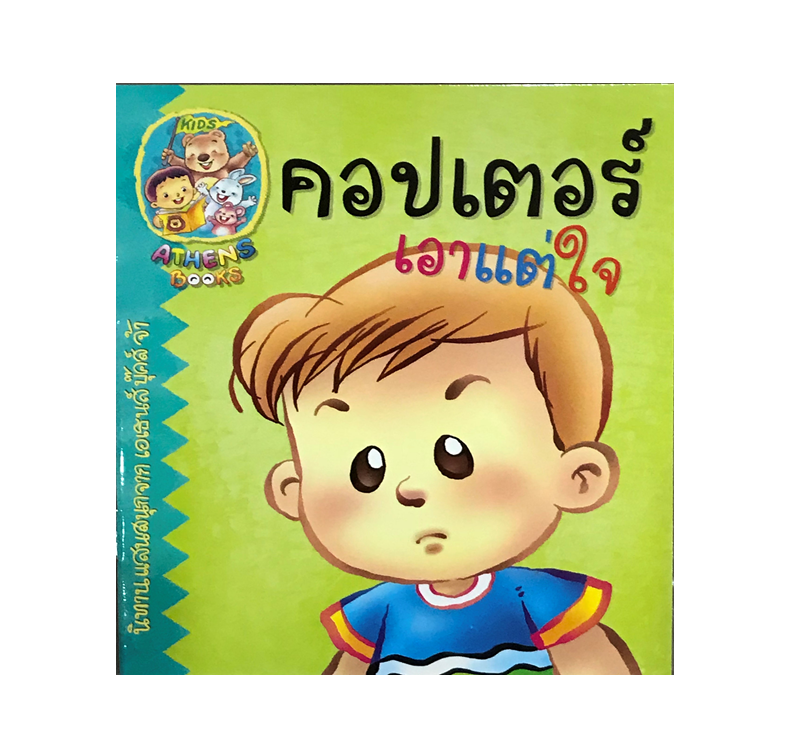 นิทาน คอปเตอร์เอาแต่ใจ