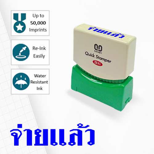 SANBY ตรายางสำเร็จรูป หมึกในตัว รุ่น QUICK STAMPER (S) TS15U [จ่ายแล้ว]