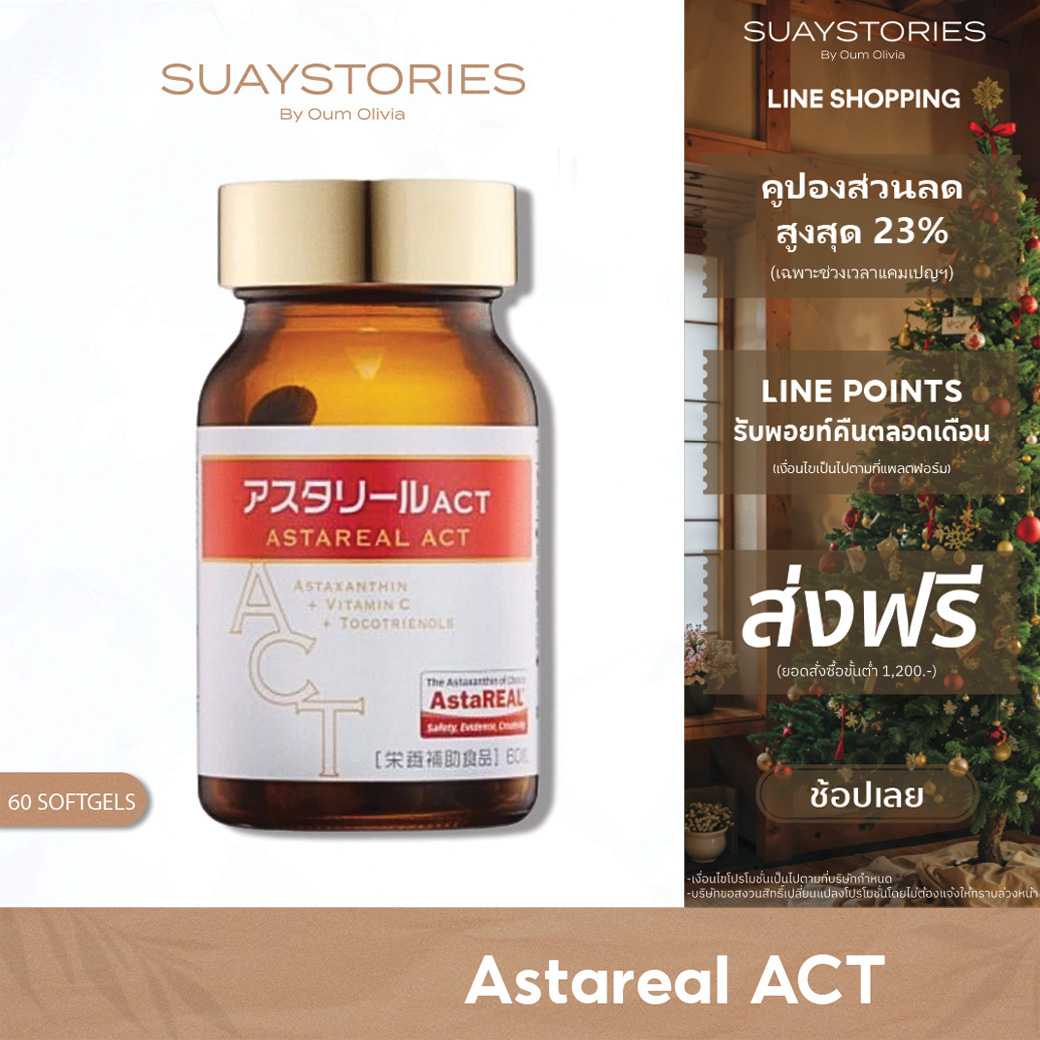 Astareal ACT วิตามินพรีเมียมจากญี่ปุ่น ลดการอักเสบ ชะลอวัยด้วยสารต้านอนุมูลอิสระ