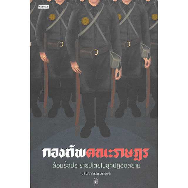 กองทัพคณะราษฎร