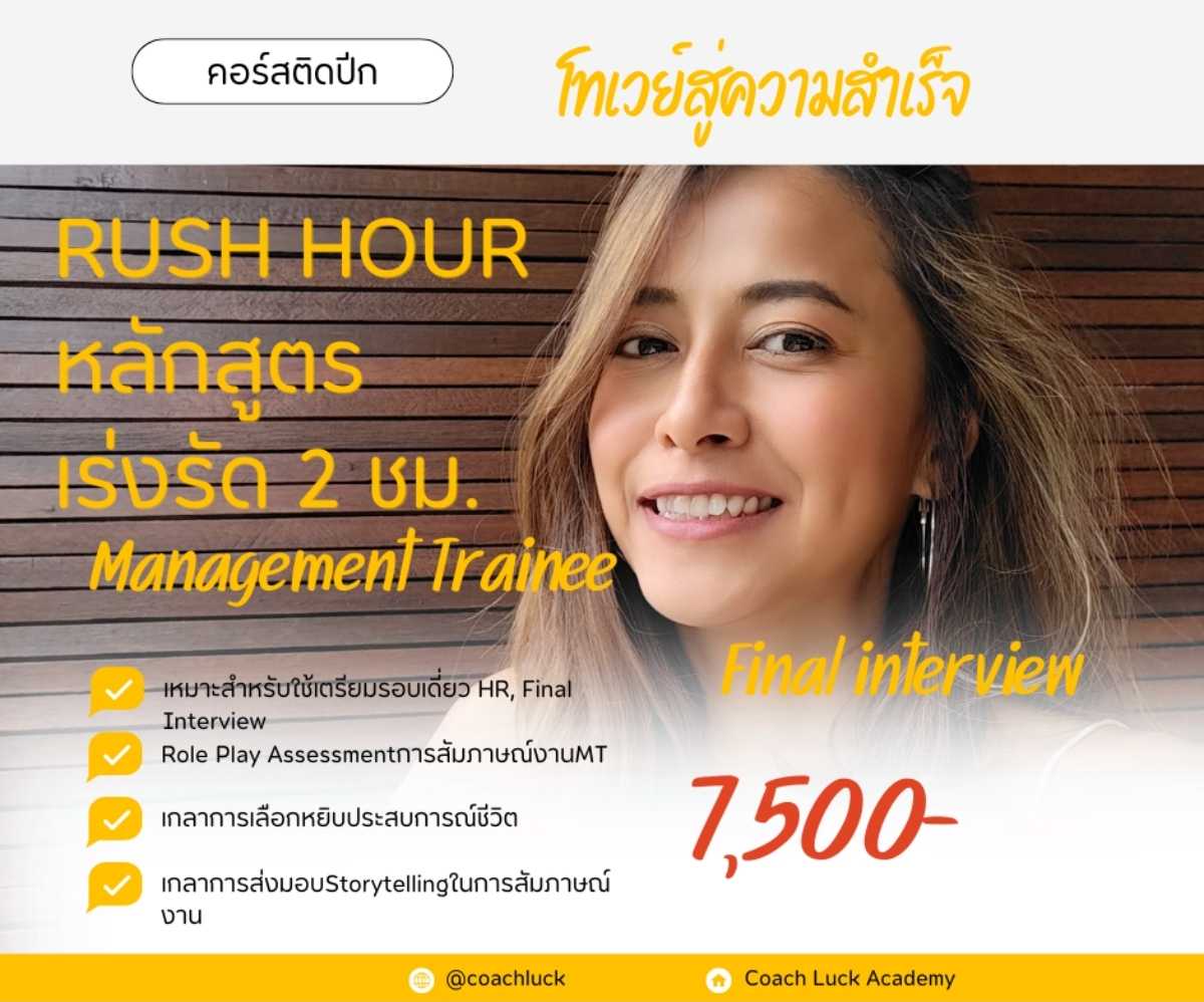 One Day Final Interview :Privateหลักสูตรเร่งรัดวันเดียว เหมาะสำหรับFinal interview​ 2​ชม. 
