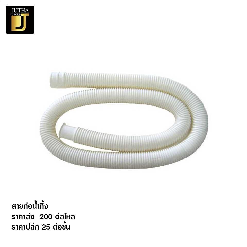 สายท่อน้ำทิ้้ง
