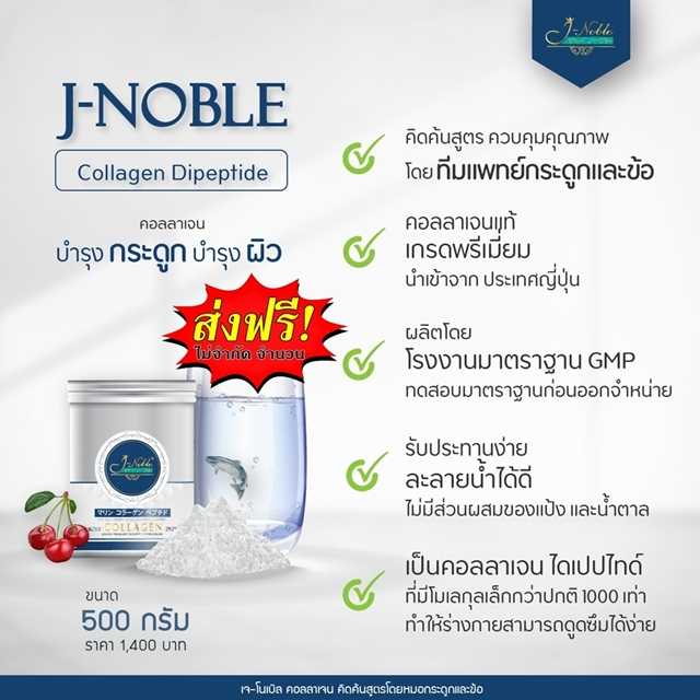 J-Noble Collagen 500 กรัม