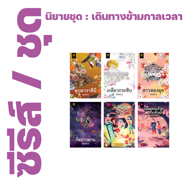❇️ นิยายแนว : เดินทางข้ามกาลเวลา ของ พงศกร (6 เรื่อง) - หุบผาราชินี, เกลียวกระซิบ, สาวหลงยุค, กั...