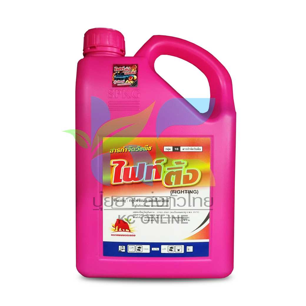 ไฟท์ติ้ง กลูโฟซิเนต-แอมโมเนียม  SPKG  (Glufosinate-ammonium)  4ลิตร สารกำจัดวัชพืช