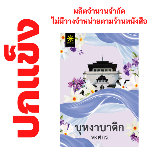 [ปกแข็ง] บุหงาบาติก โดย พงศกร (ซีรีส์ผ้า 9) - ผลิตจำนวนจำกัด - ไม่วางจำหน่ายตามร้านหนังสือ