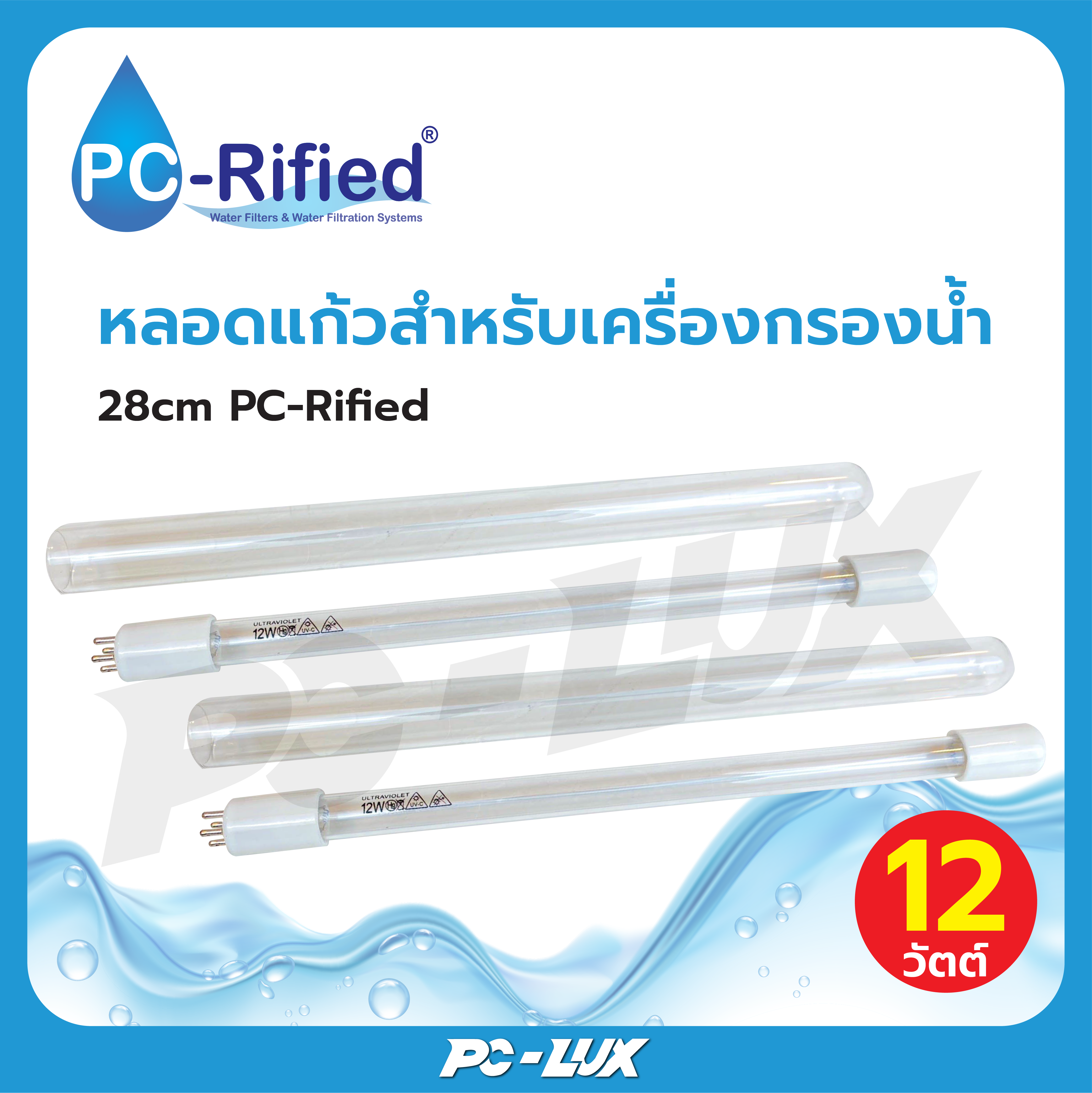 PC-Rified หลอด UV สำหรับเครื่องกรองน้ำ 12W 28cm