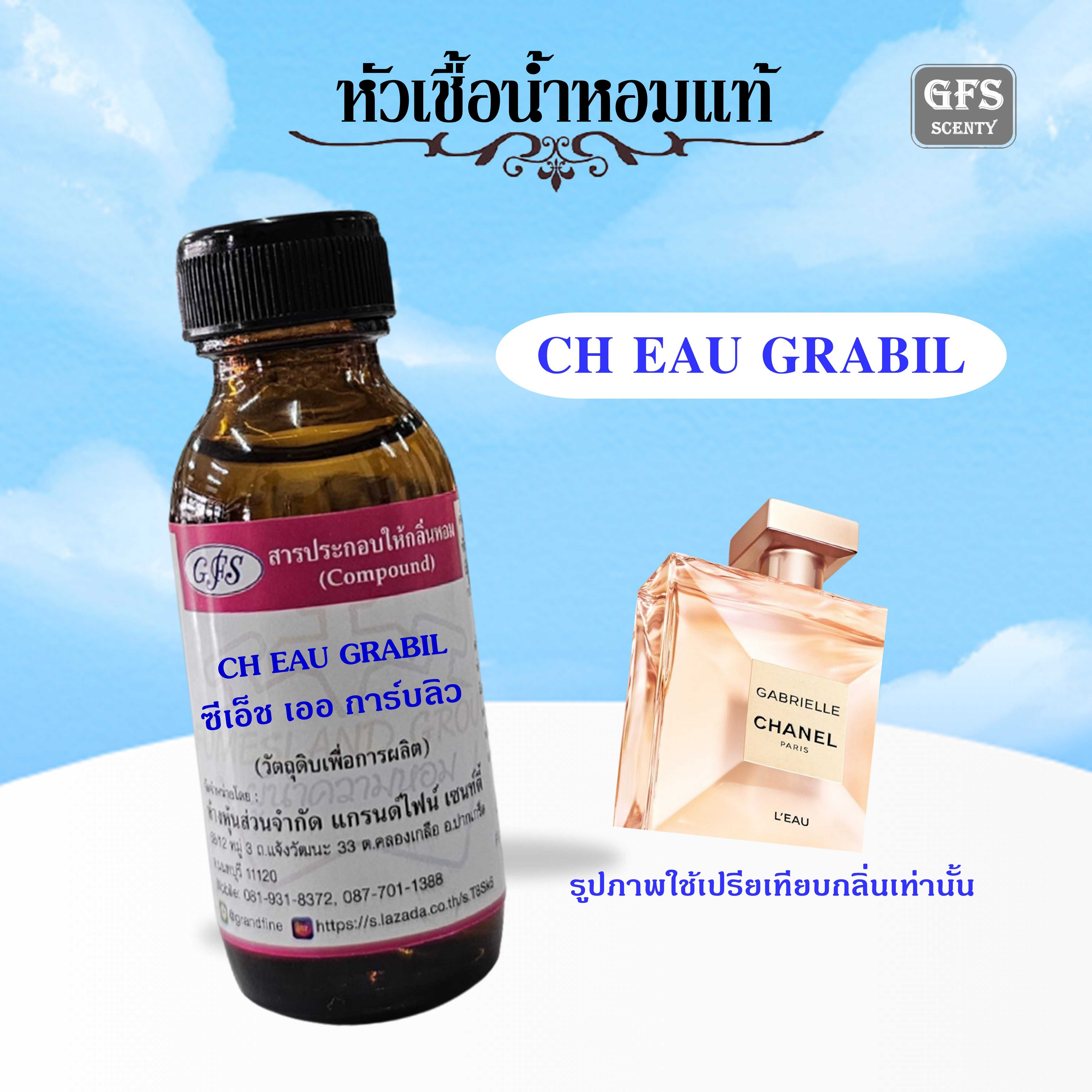 หัวเชื้อน้ำหอมแท้ ชาแนล เทียบกลิ่น GABRIELLE L'EAU หรูหา ไฮโซ ผู้ดี ปริมาณ 30 มล.