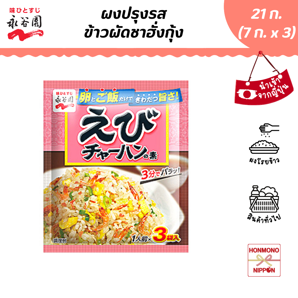 นากาทานิเอ็น ผงปรุงรสข้าวผัดกุ้ง ขนาด 21 ก. (7 ก. x 3 ชิ้น) - Ebi Chahan no Moto (DI-NGT-7019)
