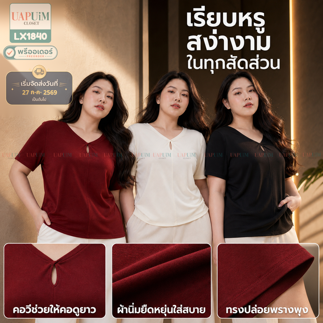 พรีออเดอร์ : LX1840 เสื้อยืดแขนสั้นดีไซน์คอวีผ่าหน้าทรงสวยดูดีมีสไตล์