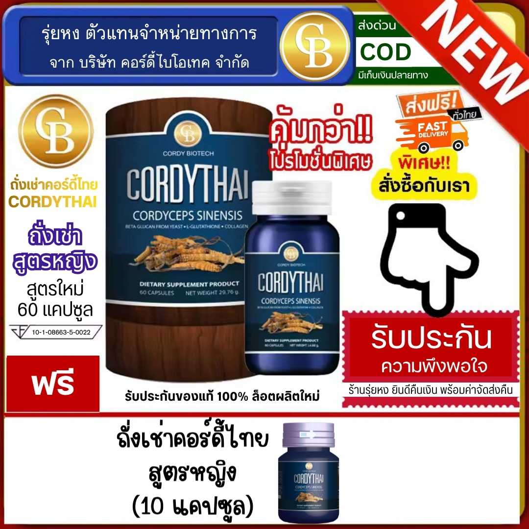 Cordythai ถั่งเช่าคอร์ดี้ไทย ม.เกษตร สูตรหญิง 1 กระปุก ฟรี ถั่งเช่าสูตรหญิง 10 แคปซูล