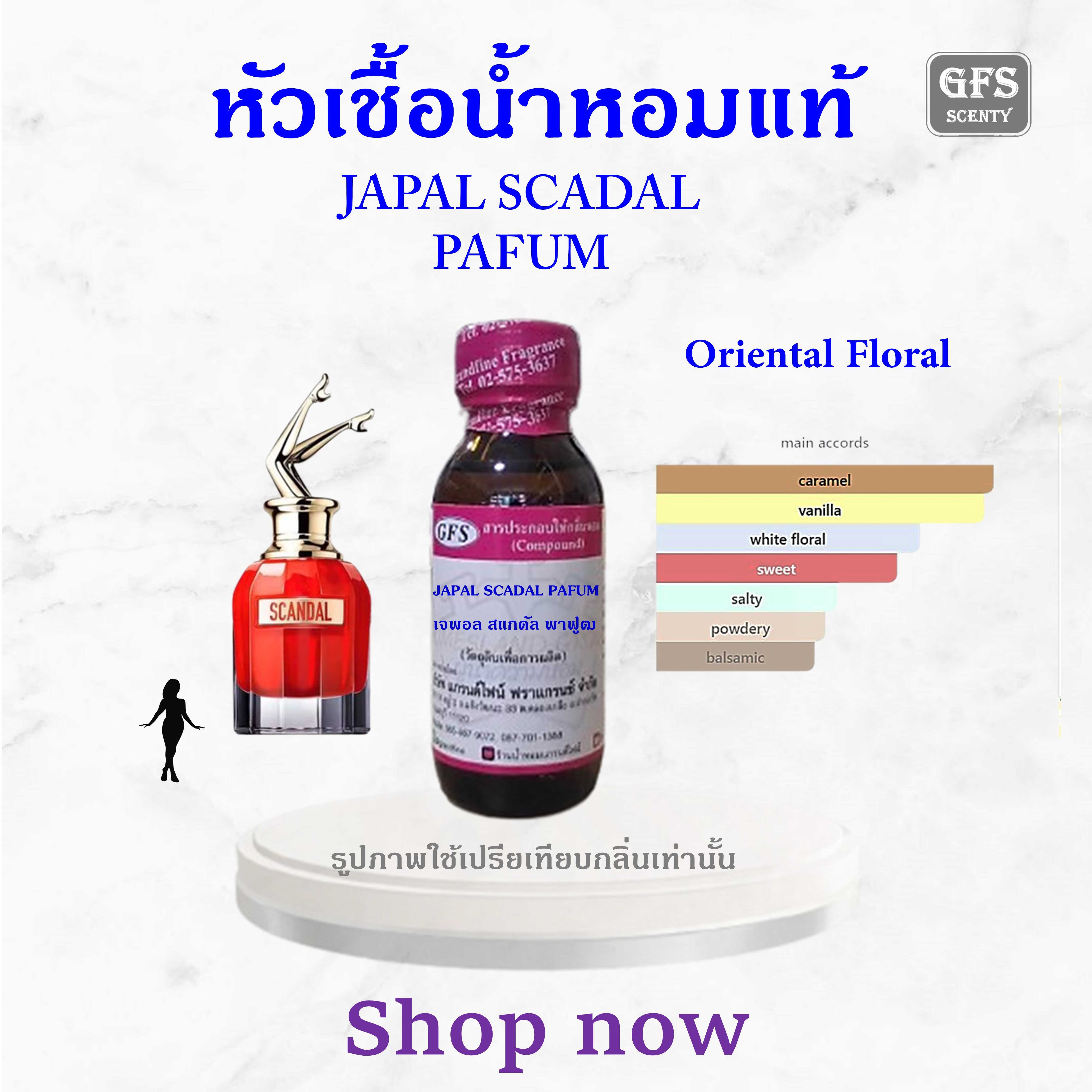 หัวเชื้อน้ำหอมแท้ ชองปอง เทียบกลิ่น Scandal LE PARFUM ปริมาณ 30 มล.