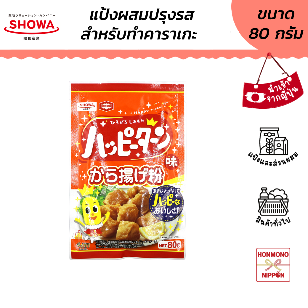 โชวะ แป้งผสมปรุงรสสำหรับทำคาราเกะ ขนาด 80 ก. - Showa Happy turn karaage ko (DI-SWG-7111)