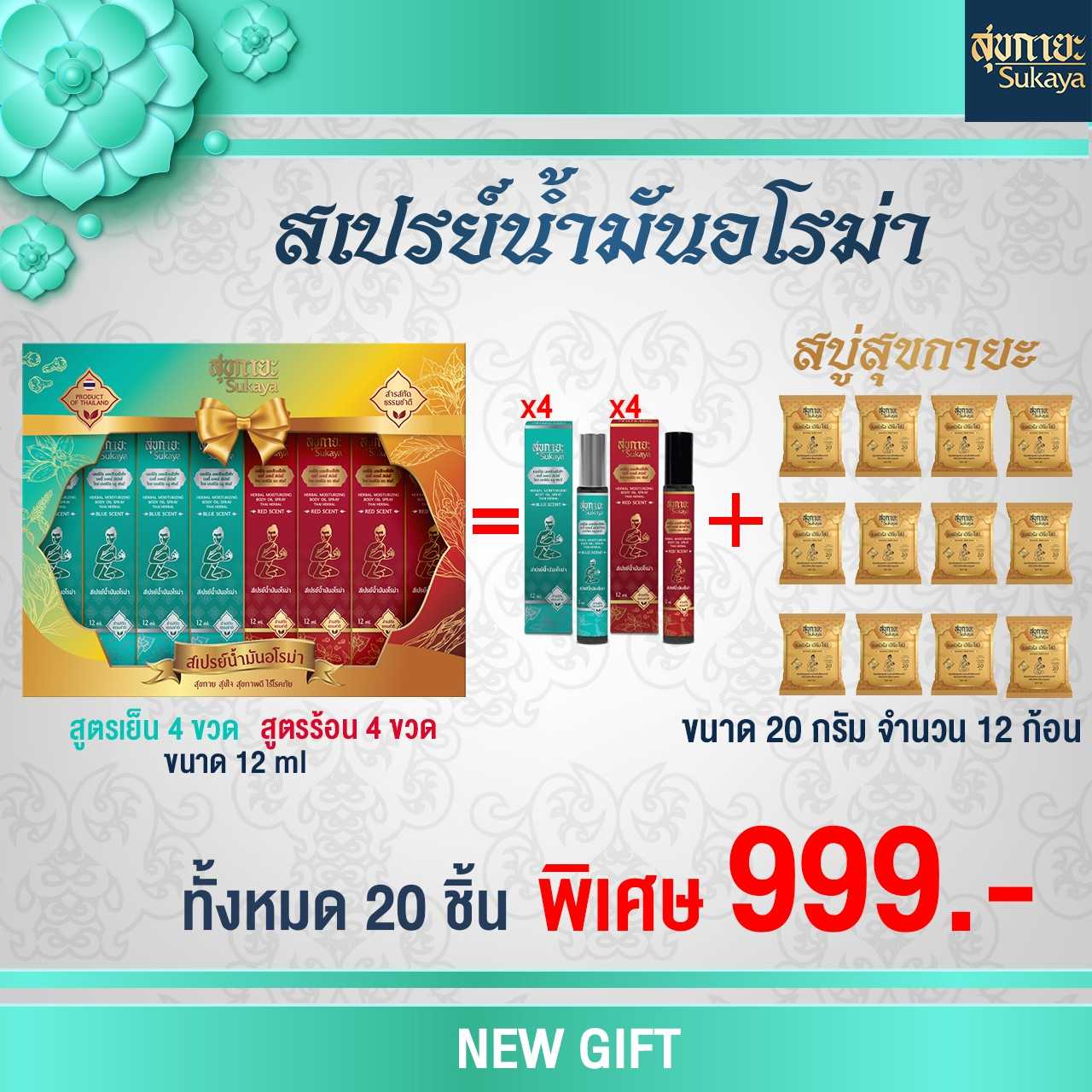 Box set สเปรย์สมุนไพร 12ml (เย็น4+ร้อน4+สบู่ผ่อนคลาย20g 10ก้อน)