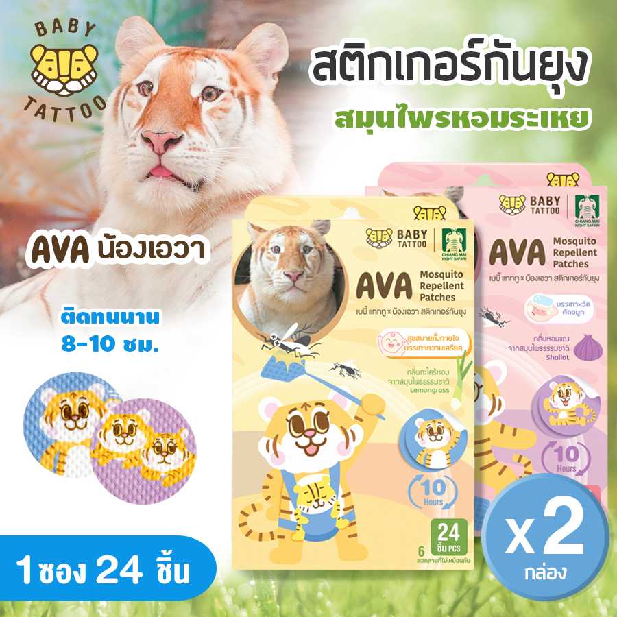 BABY TATTOO สติกเกอร์กันยุง แผ่นแปะกันยุง สารสกัดจากธรรมชาติ (2 กล่อง 48 ชิ้น)