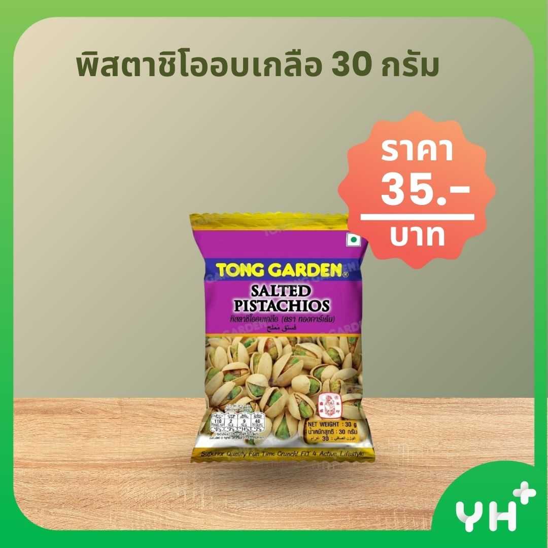 THONG GARDEN ทอง การ์เด้น พิสตาชิโออบเกลือ 30 กรัม