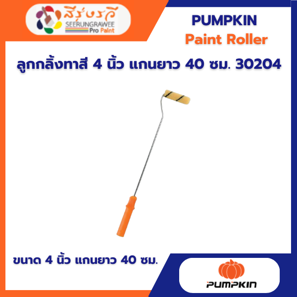 ลูกกลิ้งทาสี 4 นิ้ว แกนยาว 40 ซม. 30204