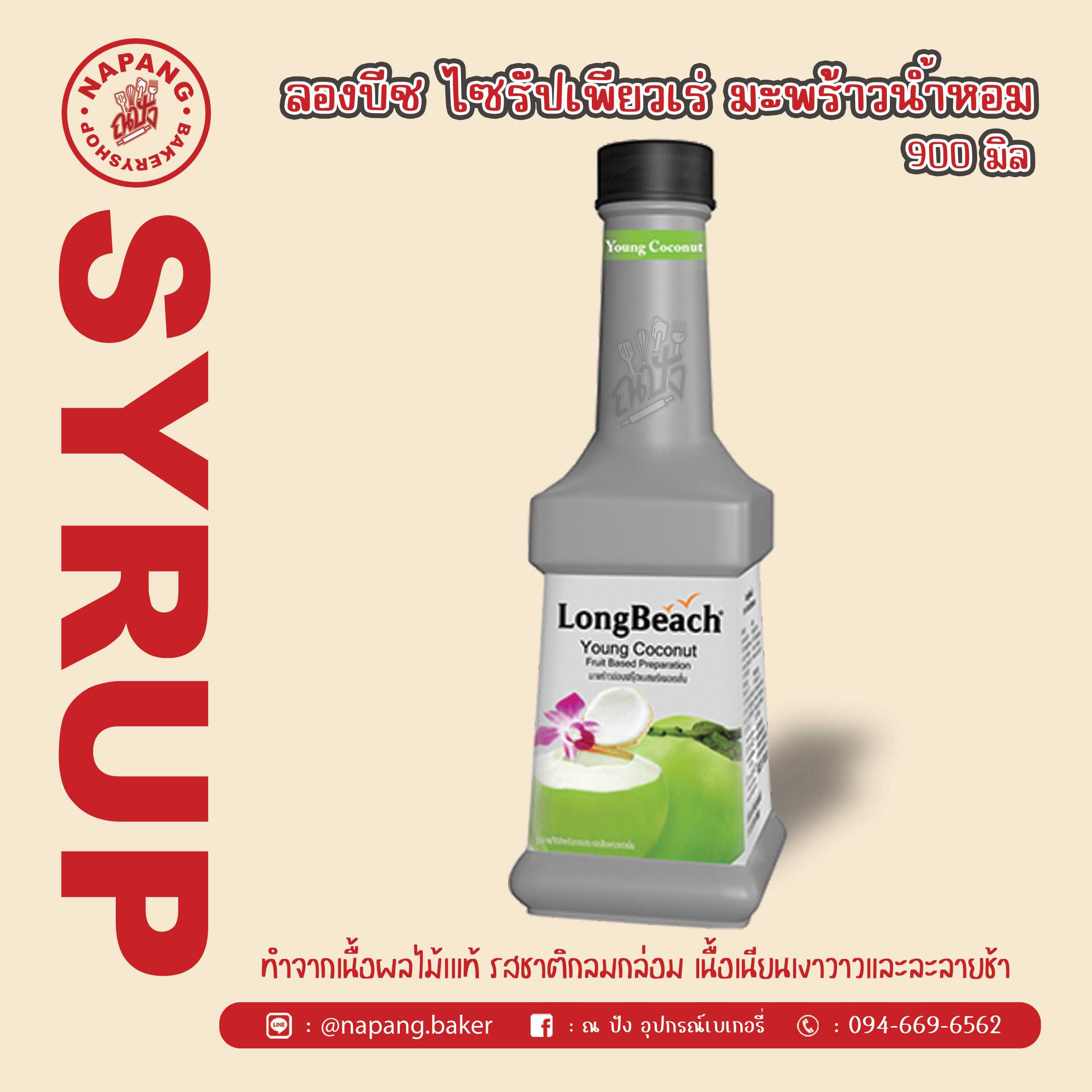 ไซรัป เพียวเร่รสมะพร้าวอ่อน ตราลองบีช