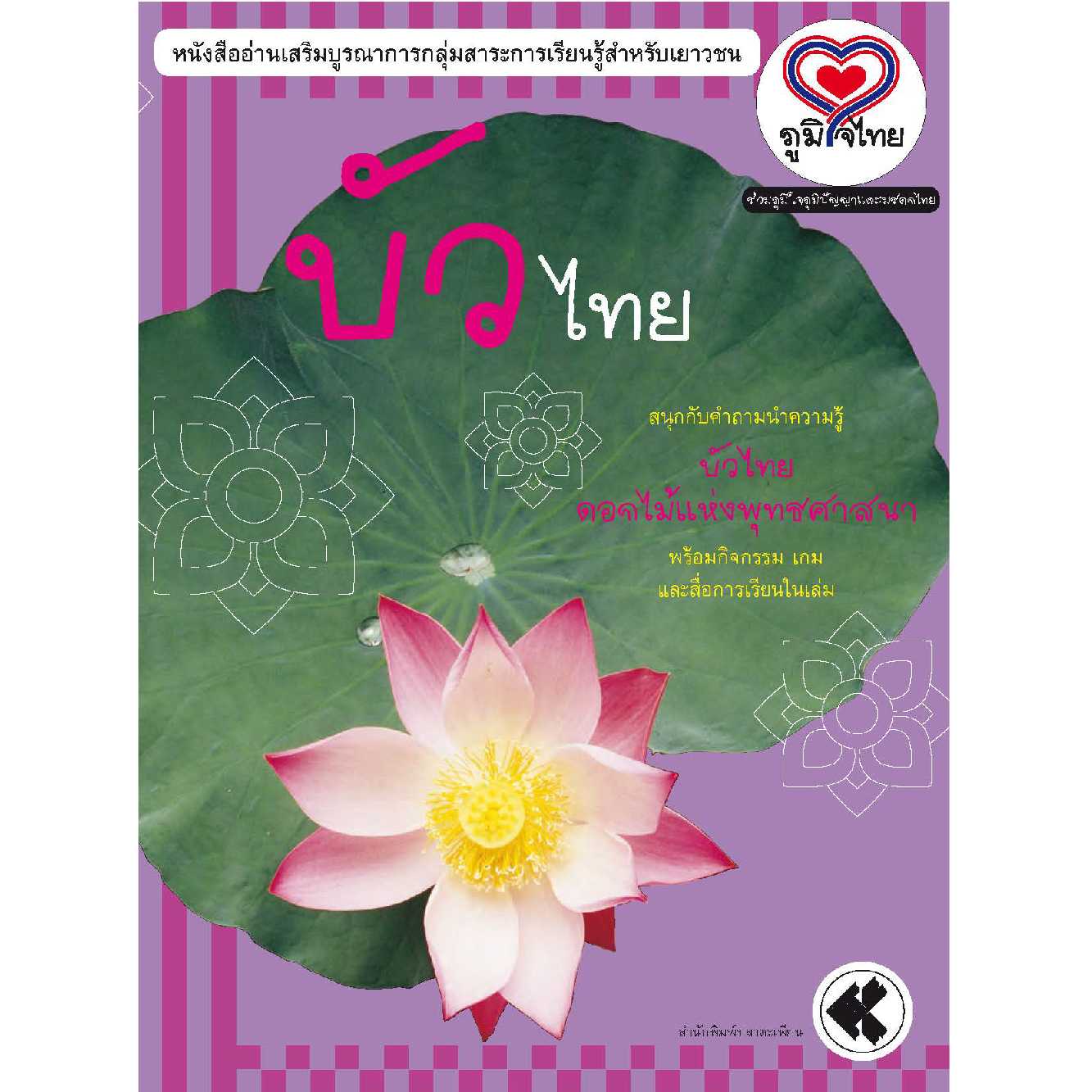 ภูมิใจไทย-บัวไทย   