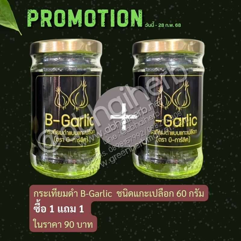 โปรโมชั่น ซื้อ 1 แถม 1 กระเทียมดำ B-Garlic กล่อง 60กรัม