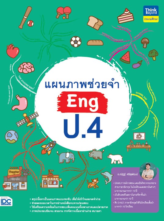 หนังสือ แผนภาพช่วยจำ Eng ป.4 | หนังสือภาษาอังกฤษ ป4