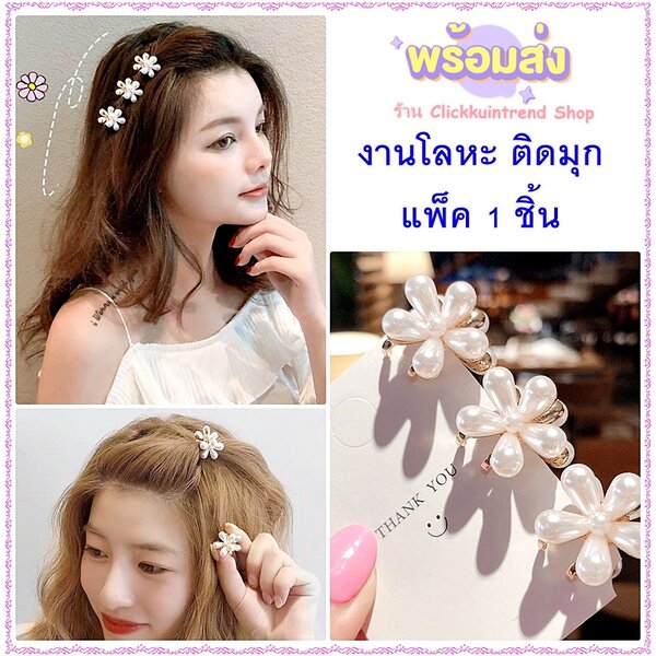 (แพ็ค1ชิ้น)กิ๊บหนีบผม ตัวเล็ก รูปดอกไม้ งานโลหะ สีทอง ติด มุก