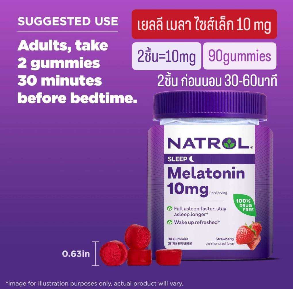 gummi mela 10mg 90 gummi exp 2026 ไซส์เล็ก  natrol