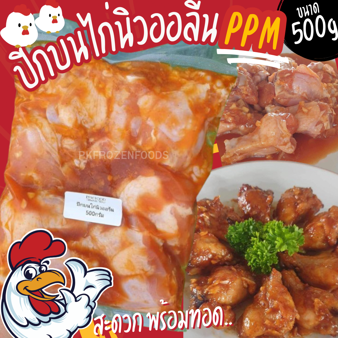 ปีกบนไก่นิวออลีน PPM (500g.)🐔🍗🌶️