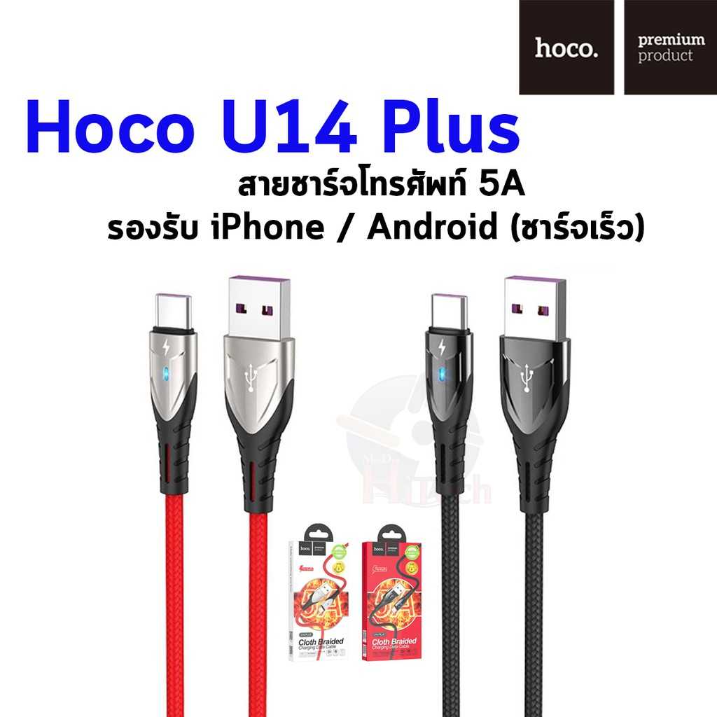 Hoco U14 Plus - สายชาร์จโทรศัพท์ 5A รองรับ iPhone / Android (ชาร์จเร็ว)