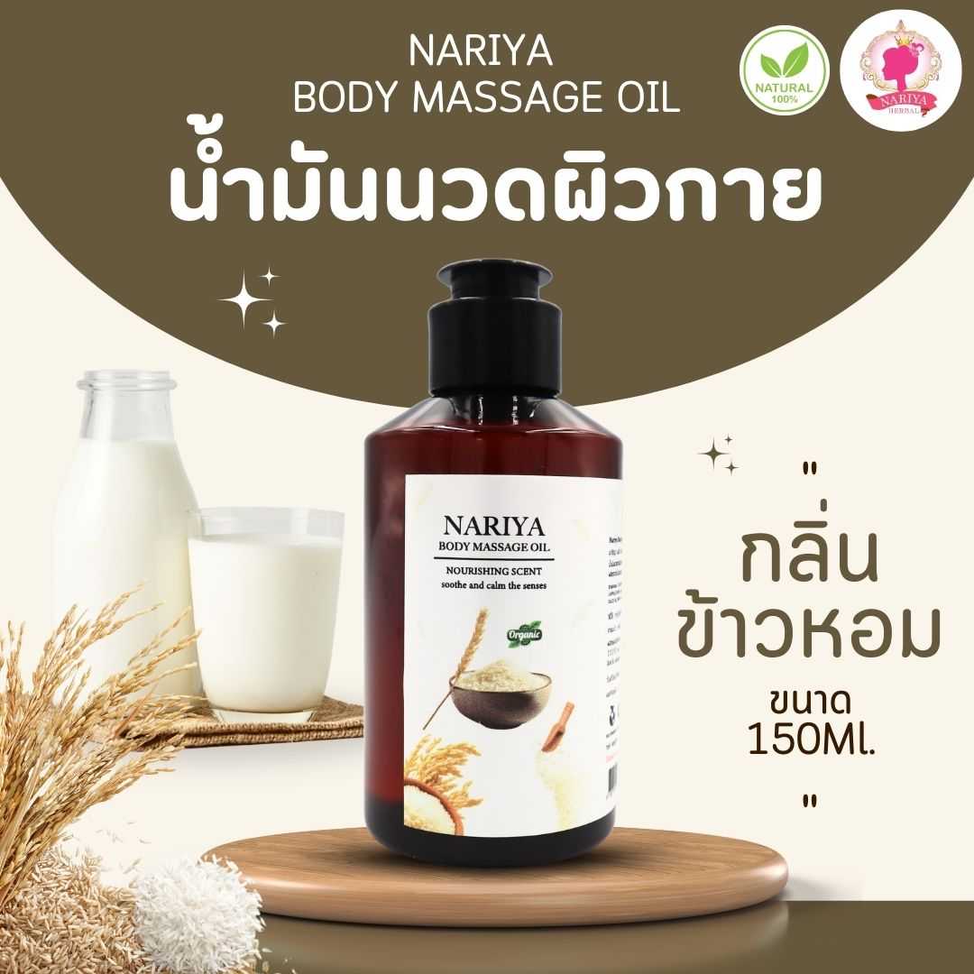 น้ำมันนวดอโรม่า Body Massage Oil กลิ่นข้าวหอม ขนาด 150 มิลลิลิตร น้ำมันนวด นวดผ่อนคลาย (ขนาดพกพา)