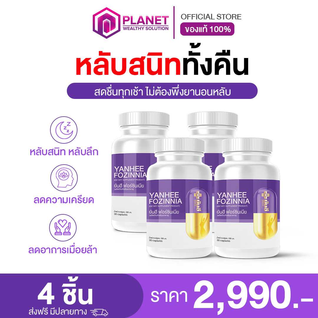 ยันฮีฟอร์ซินเนีย 4 กระปุก (ส่งฟรี)