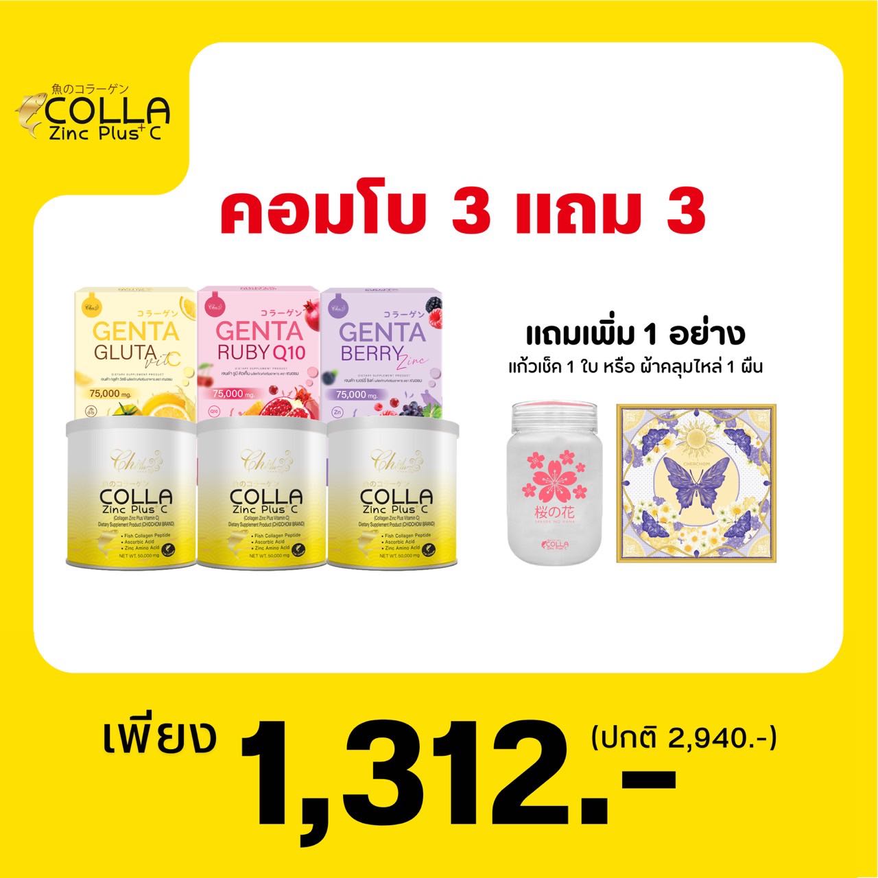 โปรคู่ขาวคอมโบ คอลลาซิงค์ X เจนต้ากลูต้าผิวขาว 3 ชุด
