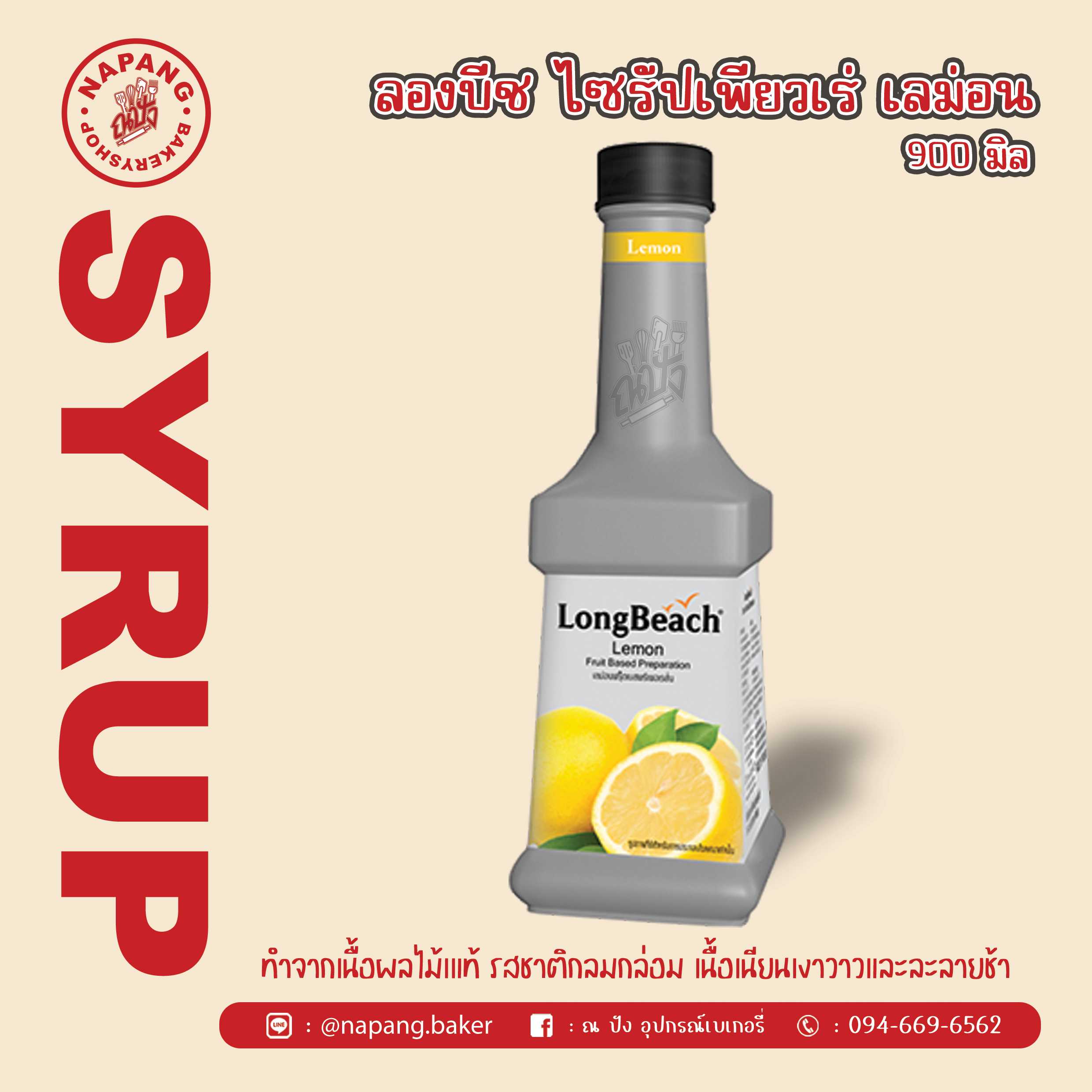 ไซรัป เพียวเร่รสเลม่อน ตราลองบีช