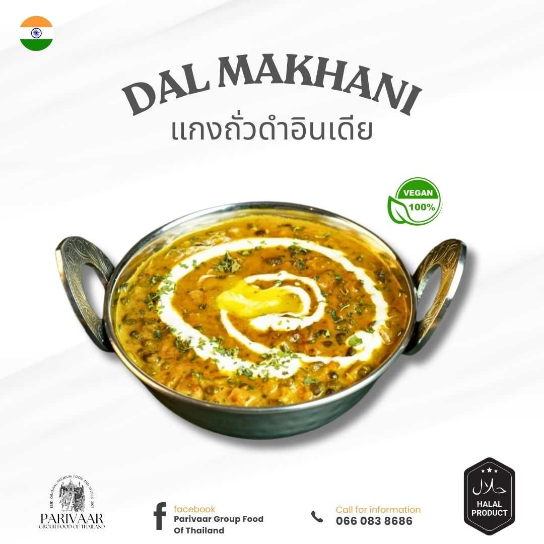 Parivaar Dal​ Makhani​ แกงถั่วดำอินเดีย 250 กรัม อาหารอินเดียแช่แข็ง